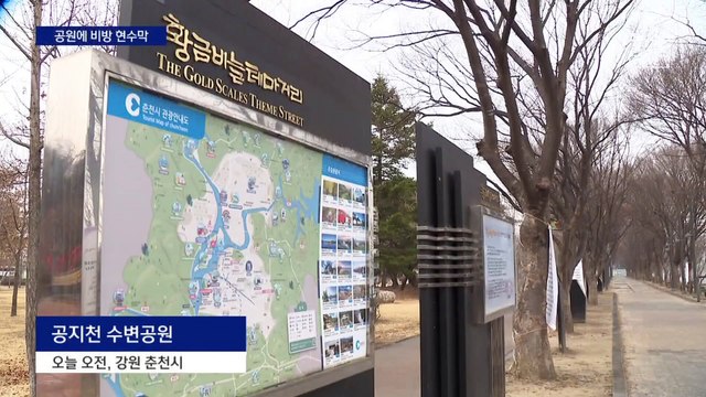 공원에 걸린 대통령 부부 비방 현수막