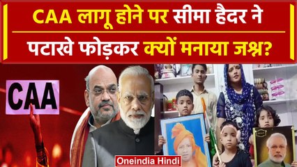 CAA Notification: CAA लागू होने पर Seema Haider क्यों खुश हुईं | वनइंडिया हिंदी #Shorts
