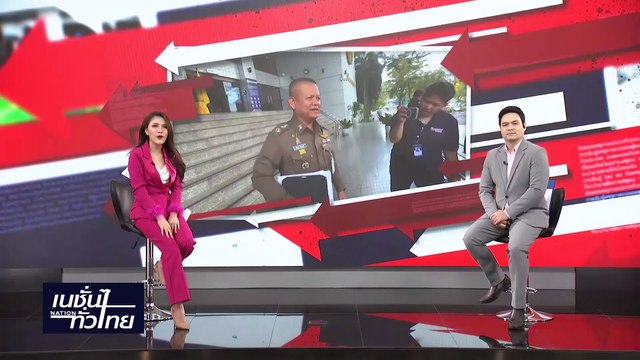 เตรียมออกหมายเรียก บิ๊กตำรวจ พัวพันเว็บพนัน | เนชั่นทั่วไทย | 12-มี.ค.-67 | PART1