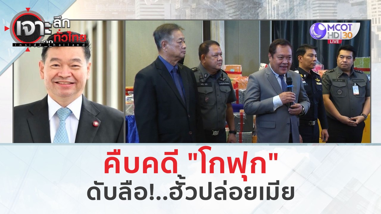 คืบคดี "โกฟุก" ...ดับลือฮั้วปล่อยเมีย(12 มี.ค. 67) | เจาะลึกทั่วไทย