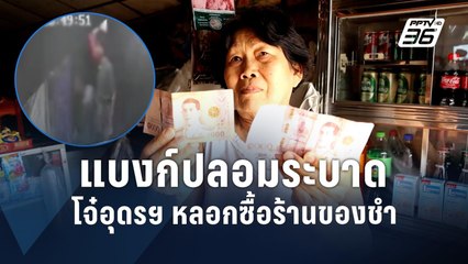 โจ๋เมืองอุดรฯ ใช้แบงก์ 1,000 ปลอม ซื้อของร้านของชำ | PPTV Online