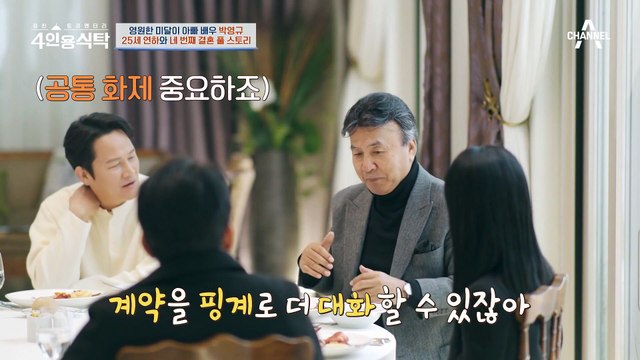 [#4인용식탁] 영원한 미달이 아빠 박영규의 운명적인 만남부터 결혼까지 풀 러브 스토리