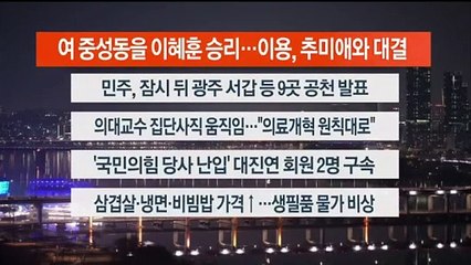 [이시각헤드라인] 3월 12일 뉴스리뷰