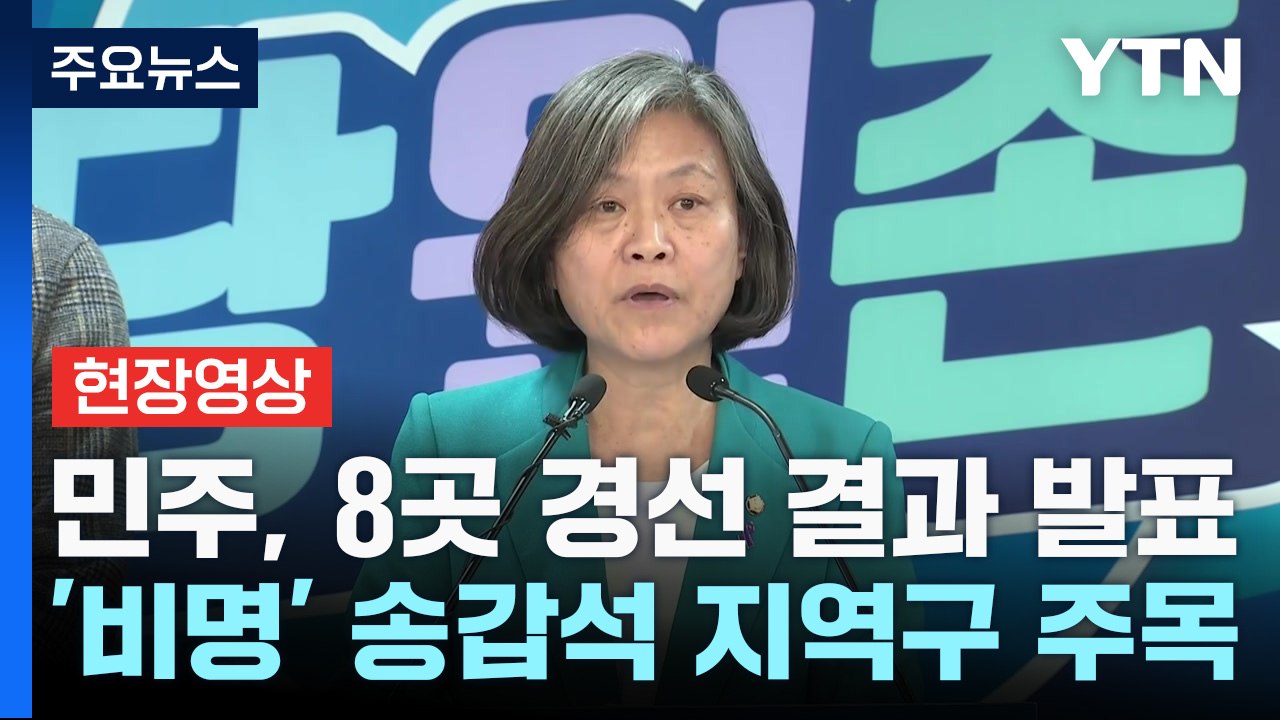 [현장영상+] 민주, 8곳 경선 결과 발표...'비명' 송갑석 지역구 주목 / YTN