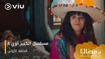 الحلقة ١ مسلسل الكبير أوي ج٨ حصريًا ومجانًا | مسلسلات رمضان ٢٠٢٤