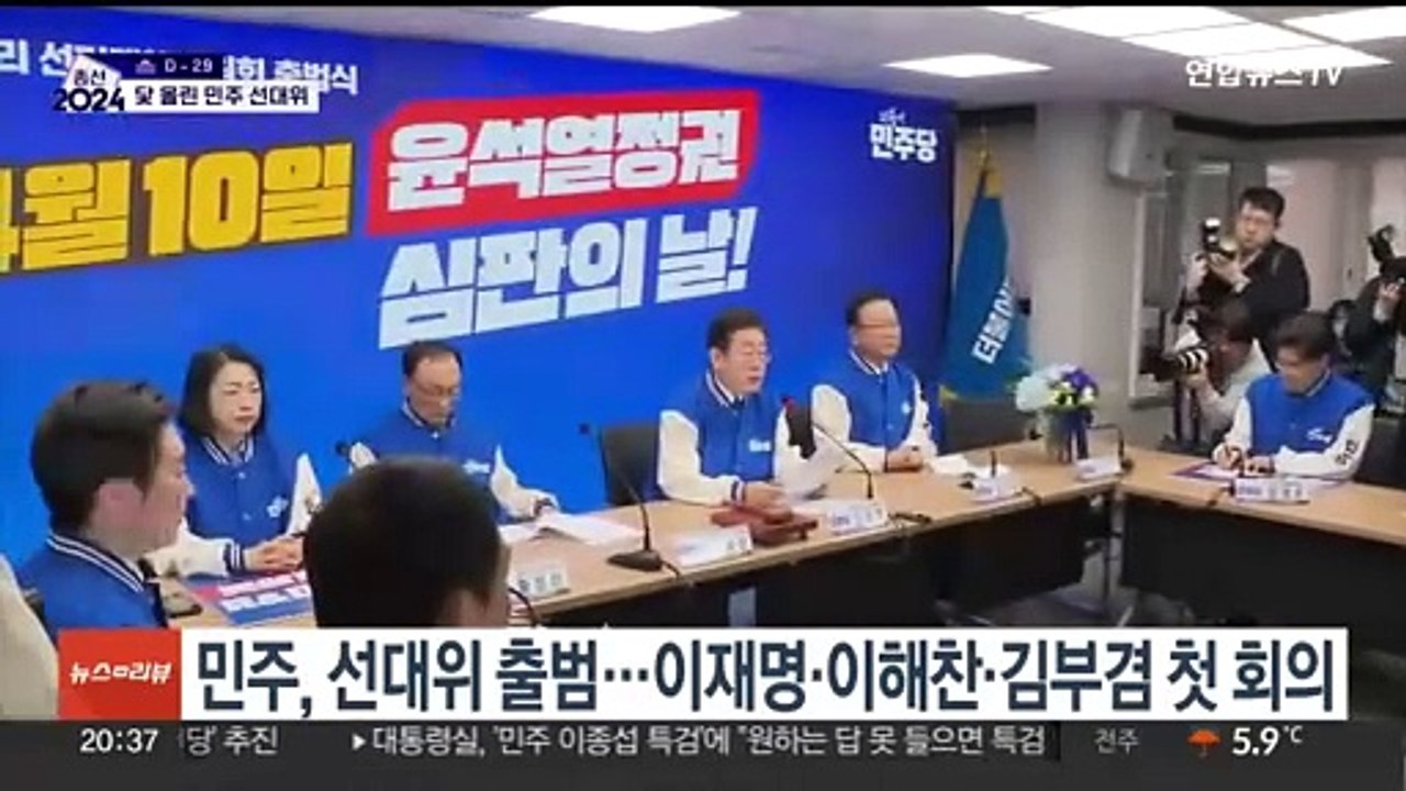 닻 올린 민주 선대위…정권심판론 앞세우며 '원팀' 강조