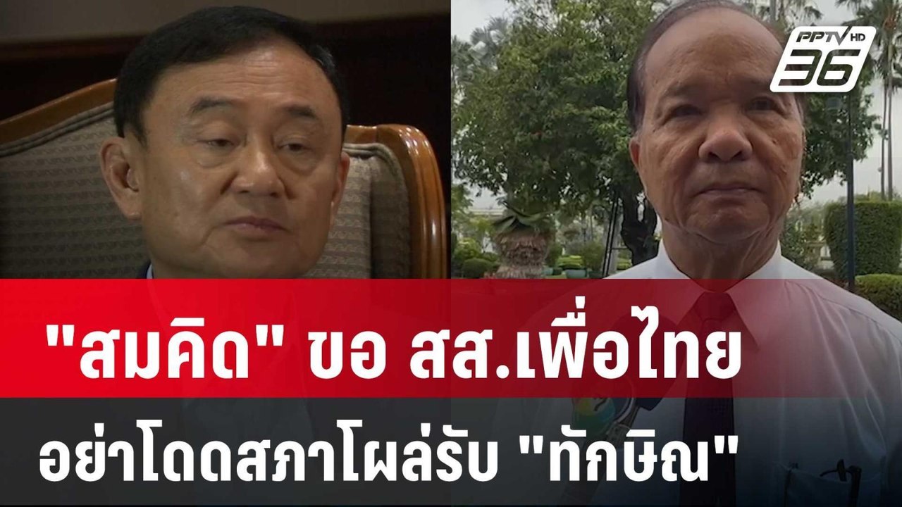 "สมคิด" ขอ สส.เพื่อไทย อย่าโดดสภาโผล่รับ "ทักษิ...