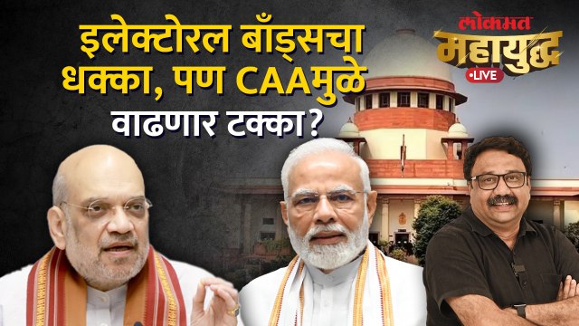 महायुद्ध Live: इलेक्टोरल बाँड्स, CAAचं टायमिंग काय सांगतं? Mahayudha Live with Ashish Jadhao