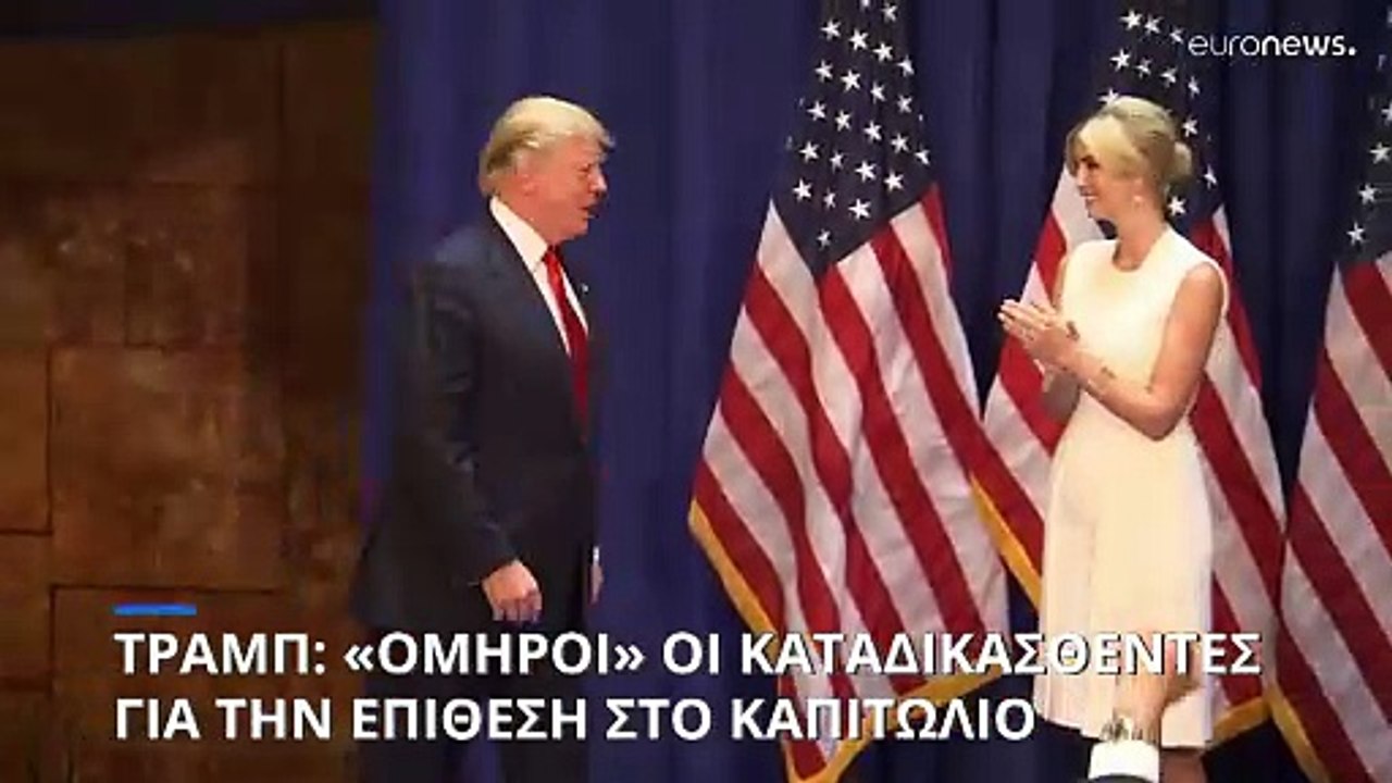 ΗΠΑ: Ο Τραμπ θέλει να βγάλει από τη φυλακή τους καταδικασθέντες για την επίθεση στο Καπιτώλιο