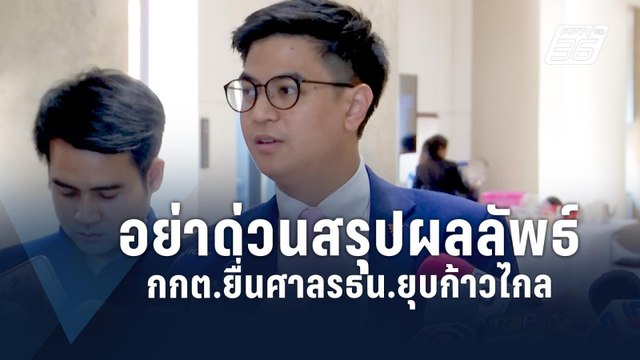 ไอติม พริษฐ์ วอนอย่าด่วนสรุปผลลัพธ์ ปม ก้าวไกล ถูกยื่นยุบพรรค | PPTV Online