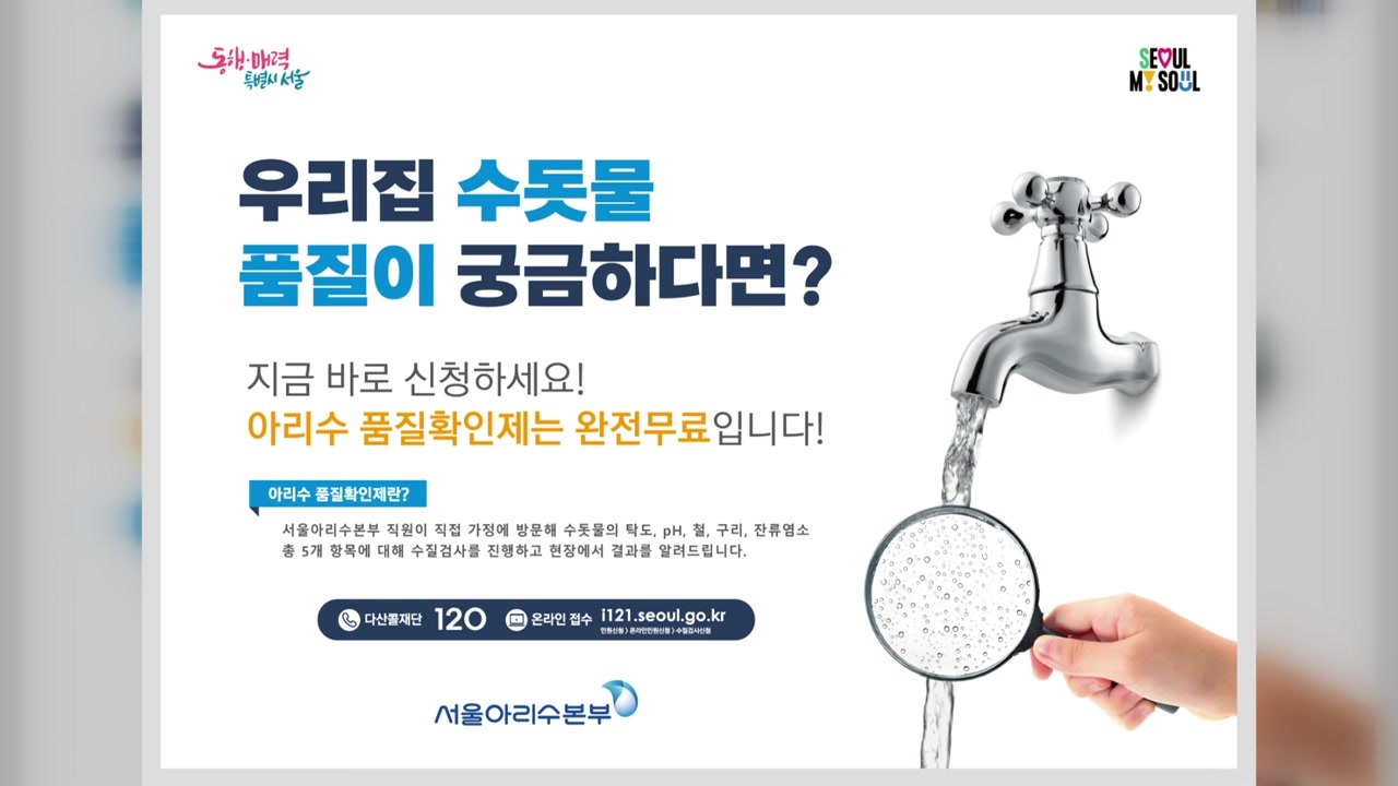 [서울] 서울시, 18만 가구 찾아가 무료 수돗물 수질 검사 / YTN