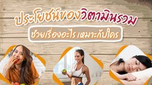 ประโยชน์ของวิตามินรวม ช่วยเรื่องอะไร และเหมาะกับใคร ?