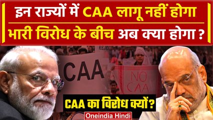CAA Notification: इन राज्यों में CAA पर PM Modi सरकार की मंशा होगी फेल! जानें क्यों | वनइंडिया हिंदी
