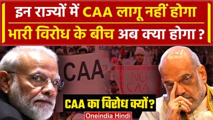 Télécharger la video: CAA Notification: इन राज्यों में CAA पर PM Modi सरकार की मंशा होगी फेल! जानें क्यों | वनइंडिया हिंदी