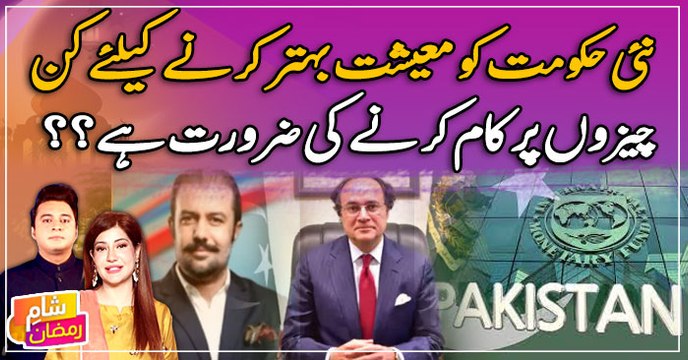 Economy behtar karne ke liye nai hukumat ko kon cheezo par kaam karne ki zarorat hai??