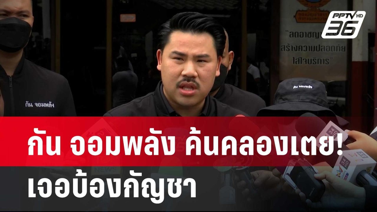 กัน จอมพลัง ค้นคลองเตย! เจอบ้องกัญชา | เข้มข่าว...