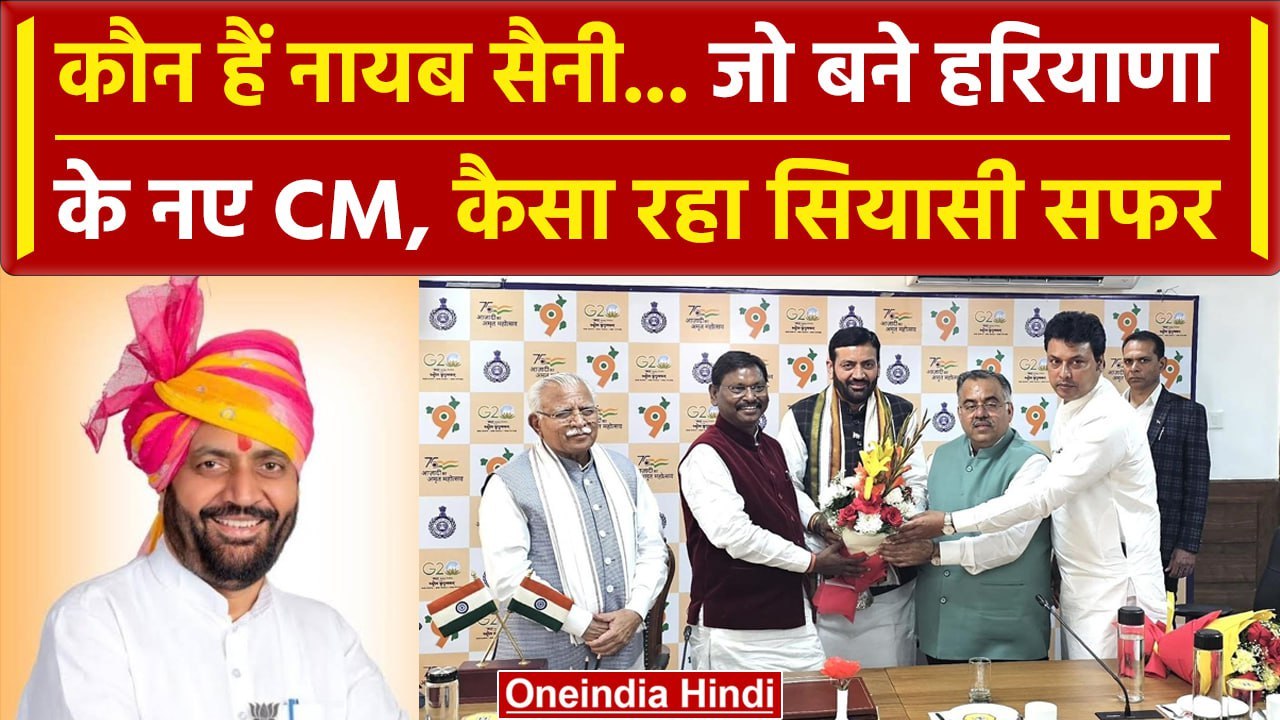Haryana Politics: कौन हैं Nayab Singh Saini, जो बने Haryana New CM | Manohar Lal | वनइंडिया हिंदी