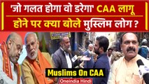CAA Notification: सीएए लागू होने पर Muslims ने BJP के लिए क्या-क्या कहा | वनइंडिया हिंदी