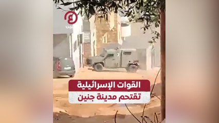 القوات الإسرائيلية تقتحم مدينة جنين