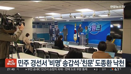 민주당 경선 '비명' 송갑석·'친문' 도종환 낙천