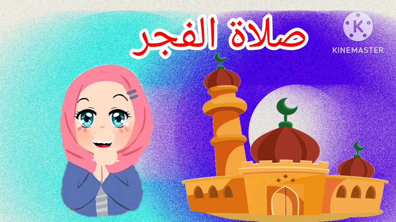 الصلوات الخمس/تعليم الأطفال عدد الصلوات المفروضة وعدد الركعات في كل صلاة