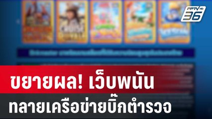 ขยายผล! เว็บพนันทลายเครือข่ายบิ๊กตำรวจ | เข้มข่าวค่ำ | 12 มี.ค. 67