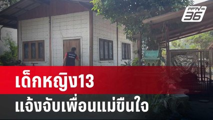 เด็กหญิง13 แจ้งจับเพื่อนแม่ขืนใจ   | เข้มข่าวค่ำ | 12 มี.ค. 67