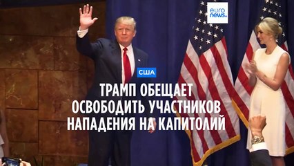 Download Video: Трамп обещает освободить участников нападения на Капитолий