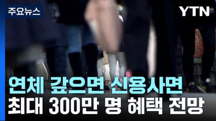 소액 연체 갚으면 신용사면...최대 300만 명 혜택 / YTN