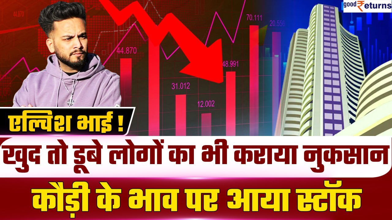 Elvish Yadav ने सुझाया था Stock, 95% टूट गया भाव... निवेशक कंगाल | GoodReturns