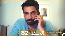 Mosalsal Mahkum - مسلسل محكوم الحلقة 82 (Arabic Dubbed)