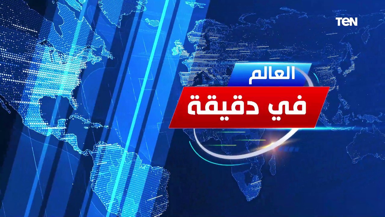 العالم في دقيقة.. الرئيس السيسي يجري اتصالاً هاتفياً بأمير الكويت