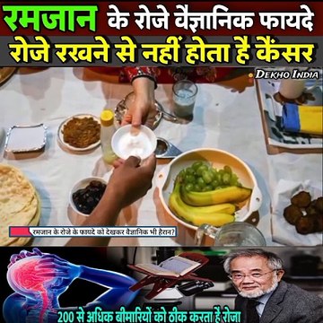 Ramzan2024 रोज़ा रखने के वैज्ञानिक फायदे | Science Behind Ramzan Fasting | Benefits of Fasting less
