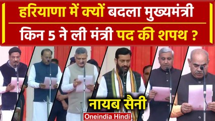 Haryana New CM: Nayab Saini का शपथ ग्रहण, 4 विधायकों ने भी ली शपथ | वनइंडिया हिंदी