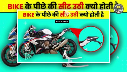 POWER BIKE की पीछे की सीट ऊँची क्यों? | Why Back Seat Of The Sports Bike Is High? | Facts