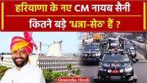 Nayab Singh Saini Net Worth: Haryana के नए CM की कुल संपत्ति जान उड़ेंगे होश | BJP | वनइंडिया हिंदी
