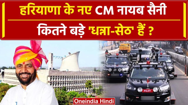 Nayab Singh Saini Net Worth: Haryana के नए CM की कुल संपत्ति जान उड़ेंगे होश | BJP | वनइंडिया हिंदी