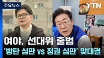 여야, 선대위 출범...'방탄 심판 vs 정권 심판' 맞대결 / YTN