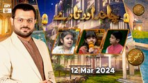 Chand aur Tare - Kids Segment | Naimat e Iftar | 12 March 2024 - Shan e Ramzan | ARY Qtv