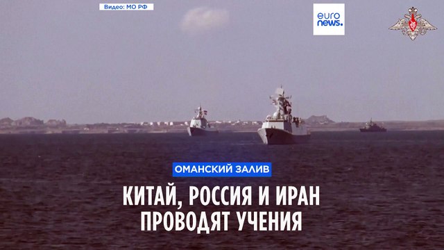 Китай, Россия и Иран проводят военно-морские учения