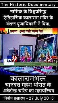 ऐतिहासिक काळाराम मंदिर के वंशज तथा, संविधाननिर्माता डॉ. बाबासाहेब आंबेडकर जी के वारसदार - नाशिकभूषण मा. चंदन पूजाधिकारी ने दिया ' कालाराम मंदिर के भक्त चारुदत्त थोरात'' के दत्ताश्रय वेदोक्त चरित्र का परिचय...