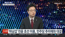 [투나잇이슈] 여 '한동훈 원톱' 선대위 구성…민주당 3톱 선대위 출범