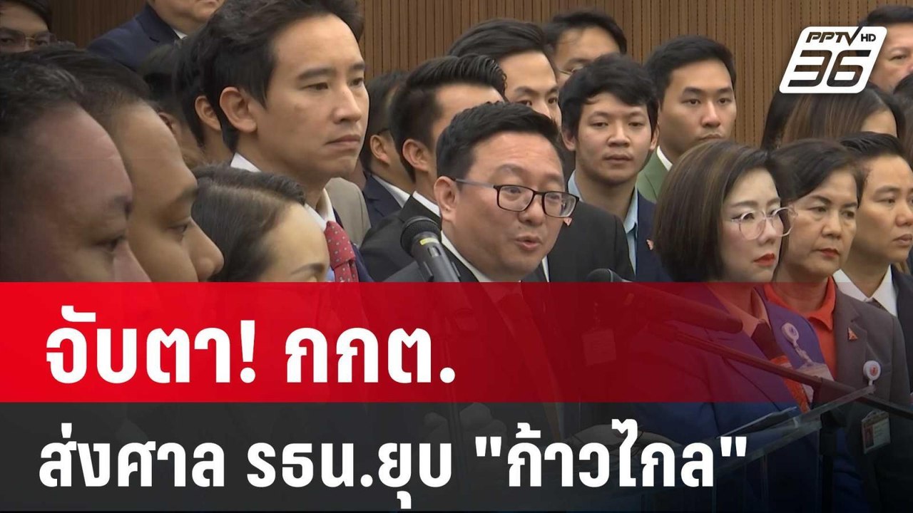 จับตา! กกต.ส่งศาล รธน.ยุบ "ก้าวไกล" | ลึกไม่ลับ...