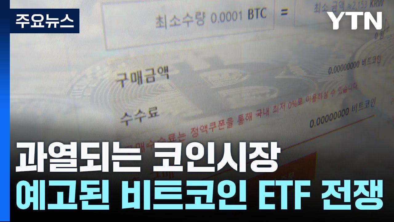 과열되는 코인시장...다시 예고된 비트코인 ETF 전쟁 / YTN