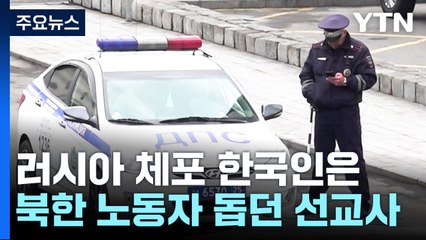러 체포 한국인은 '北 노동자 지원' 선교사...한러 관계 악화가 원인? / YTN