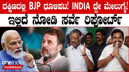 ಲೋಕಸಭಾ ಎಲೆಕ್ಷನ್ ಸಮೀಕ್ಷೆ! ದಕ್ಷಿಣ ಭಾರತದಲ್ಲಿ BJP ಠುಸ್! INDIA ಗೆ ಭರ್ಜರಿ ಮತ! ಕೈ ಸಾಧನೆ‌ ಅಷ್ಟಕ್ಕಷ್ಟೆ...