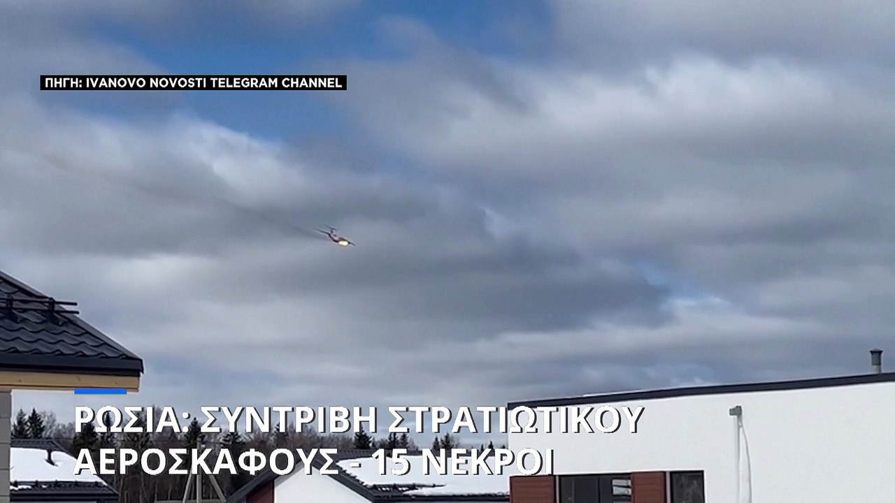 Ρωσία: Συντριβή στρατιωτικού αεροπλάνου - Νεκρο...