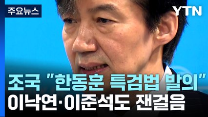 조국 "한동훈 특검법 발의"...이낙연·이준석도 잰걸음 / YTN