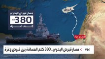 نحو غزة.. انطلاق أول سفينة مساعدات من قبرص
