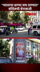 हुल गांधींची न्याय यात्रा ठाण्यात...मुख्यमंत्र्यांच्या निवासस्थानासमोर बॅनरबाजी